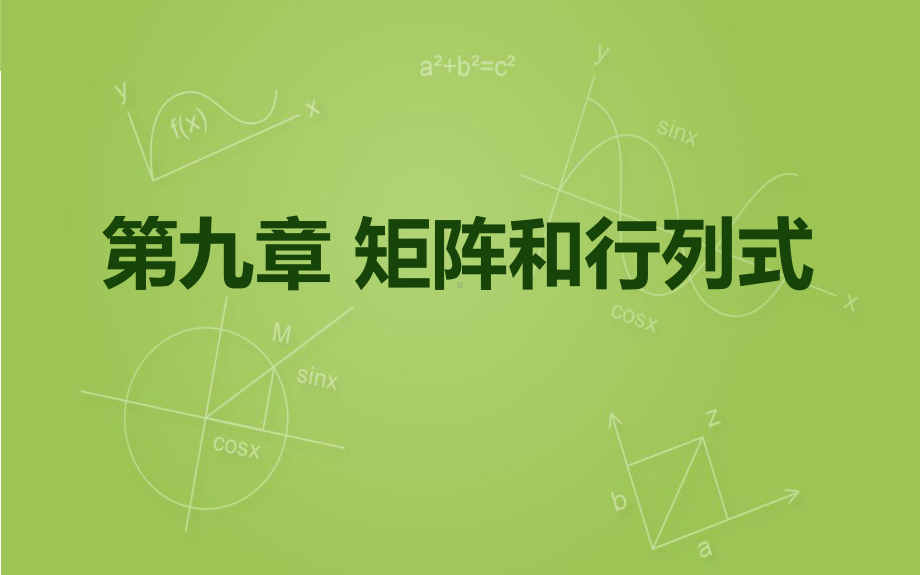 矩阵的概念课件.ppt_第1页