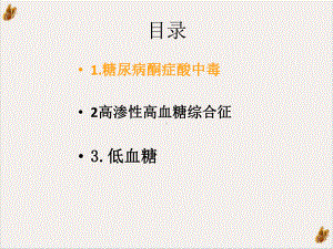 精神病人共患糖尿病急症的诊断和治疗课件.pptx