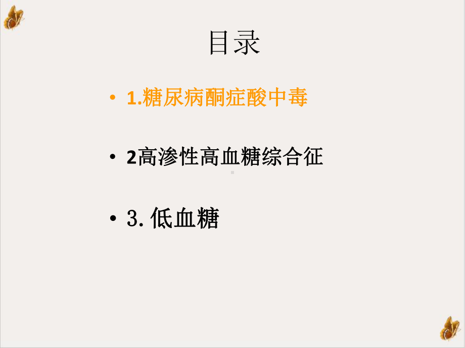 精神病人共患糖尿病急症的诊断和治疗课件.pptx_第1页