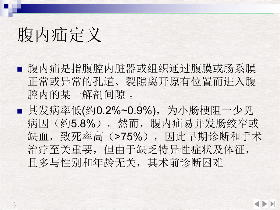 腹内疝影像诊断课件.pptx_第1页