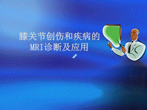 膝关节创伤和疾病的MRI诊断及应用课件.ppt