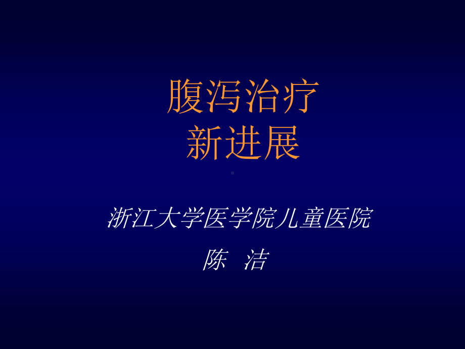 腹泻治疗新进展课件.ppt_第1页