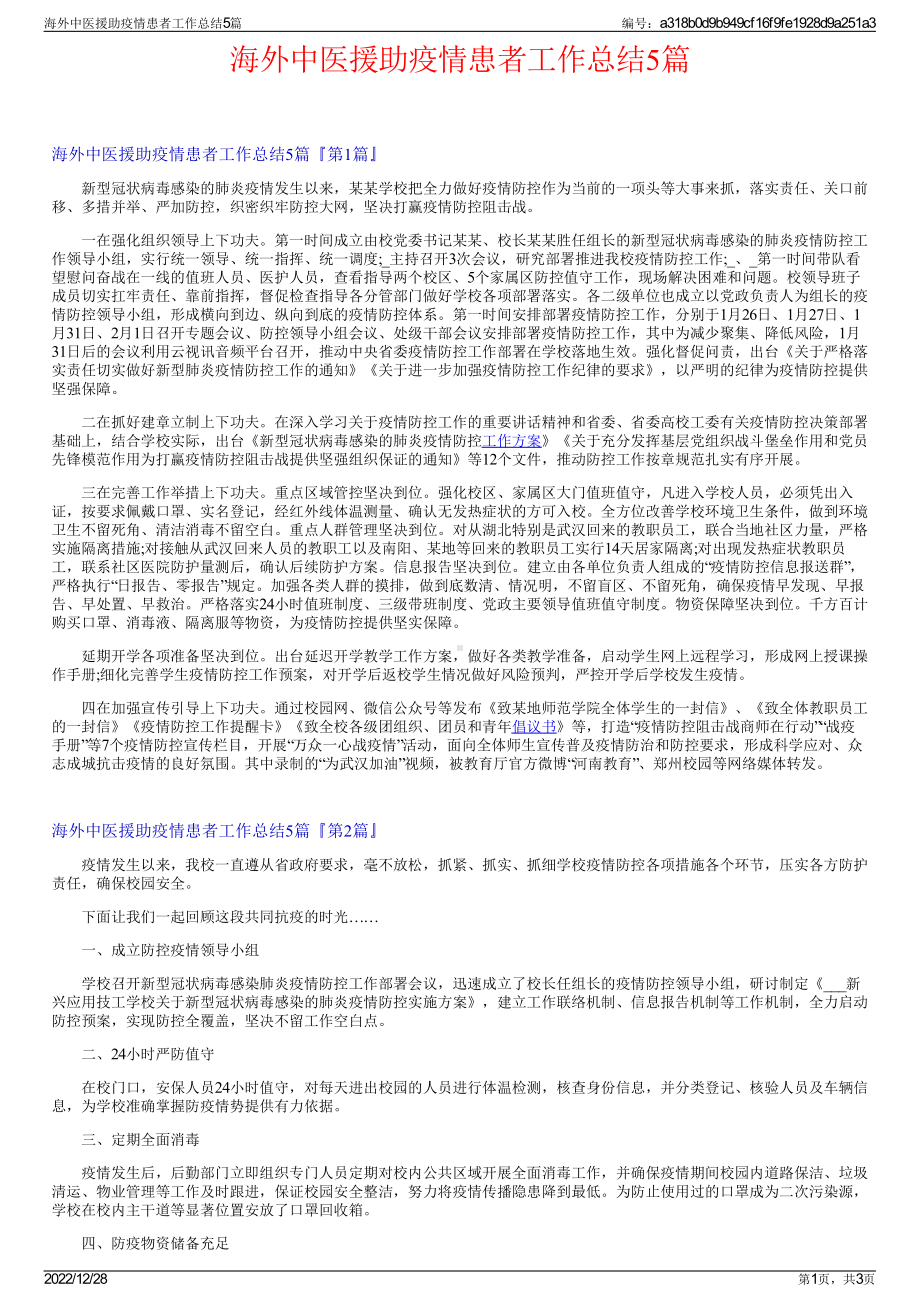 海外中医援助疫情患者工作总结5篇.pdf_第1页