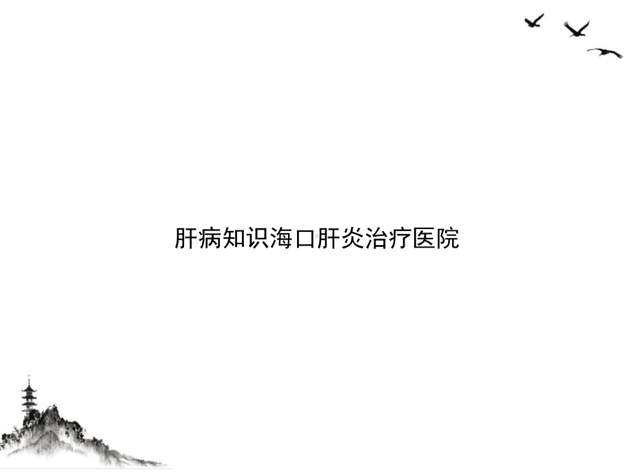 肝病知识海口肝炎治疗医院课件.ppt_第1页