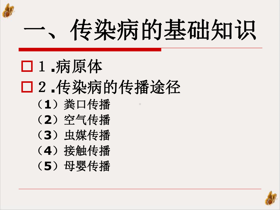 社区护理学自考社区传染病的护理与管理课件.pptx_第1页