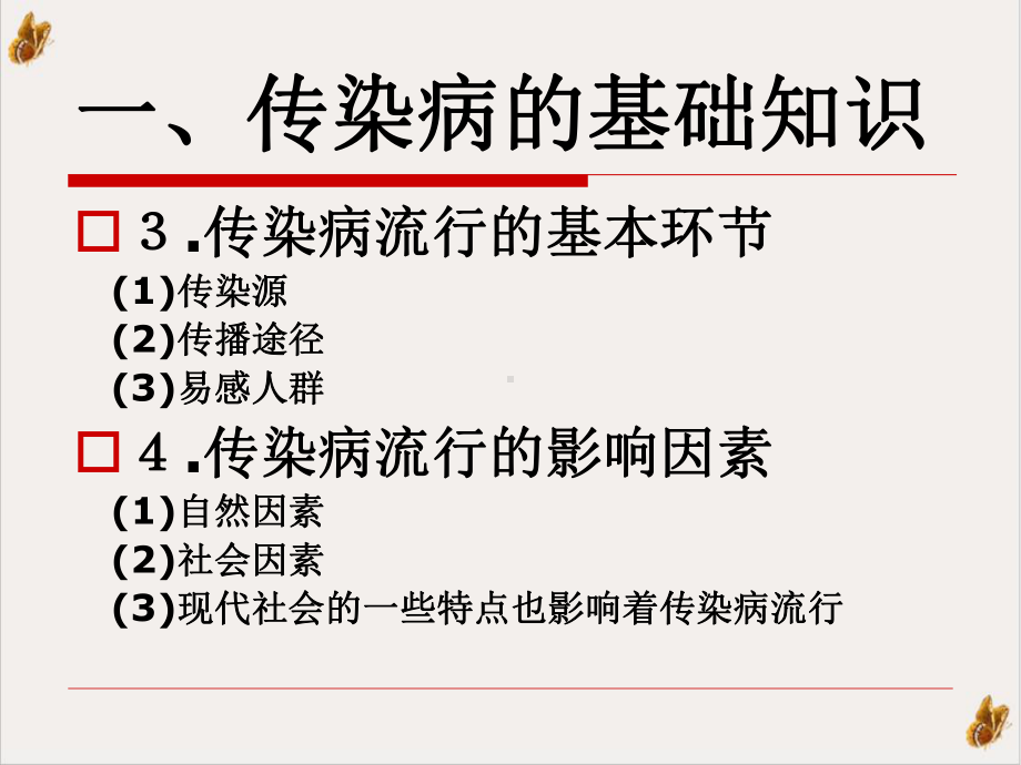 社区护理学自考社区传染病的护理与管理课件.pptx_第2页