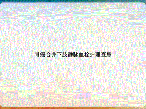 胃癌合并下肢静脉血栓护理查房实用版课件.ppt