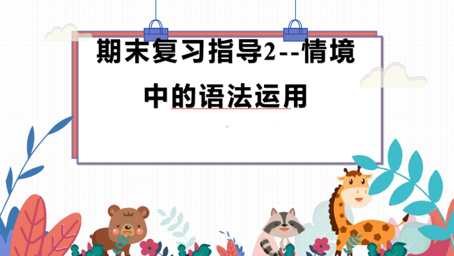 人教版七年级上册《英语》期末复习指导2情境中的语法运用ppt课件.pptx_第1页