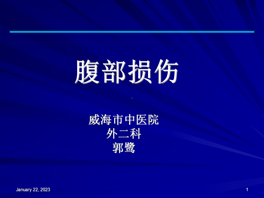 精选《急诊急救系列知识v》讲座腹部损伤资料课件.ppt_第1页