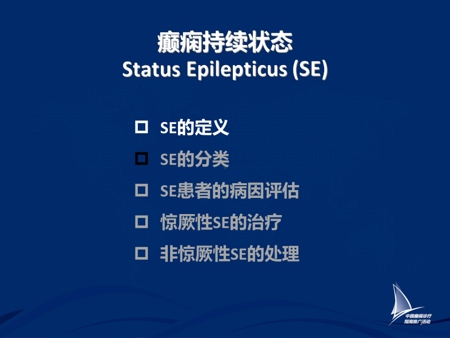 癫痫持续状态指南解读和中医药干预的思路实用课件.pptx_第1页