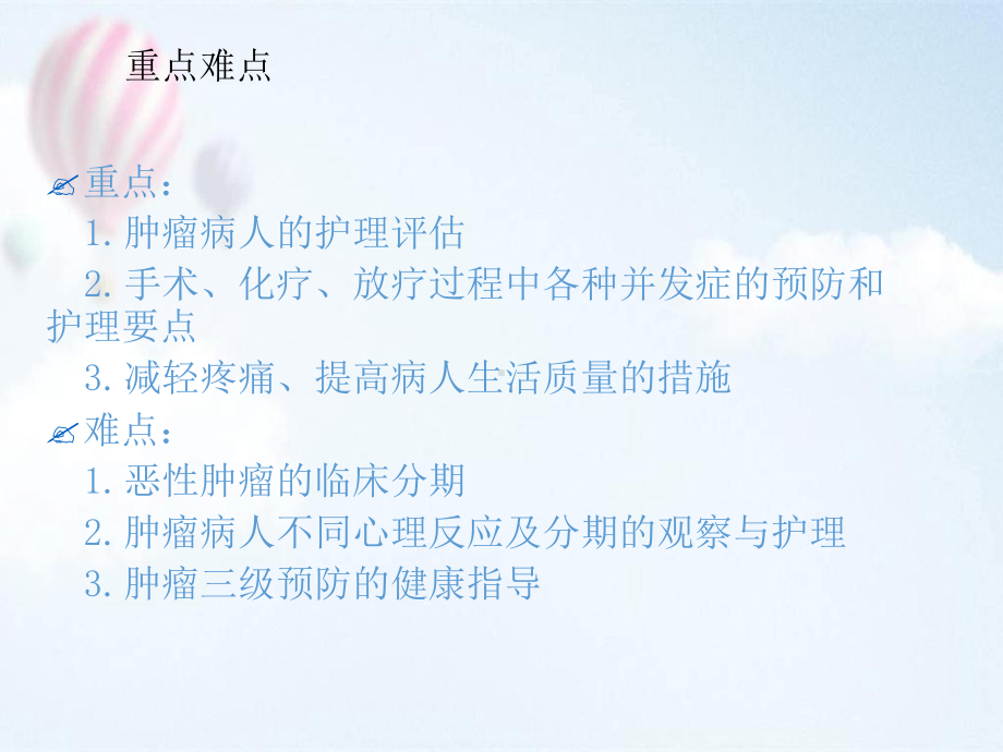 第九章-肿瘤病人的护理可编辑的课件.ppt_第2页