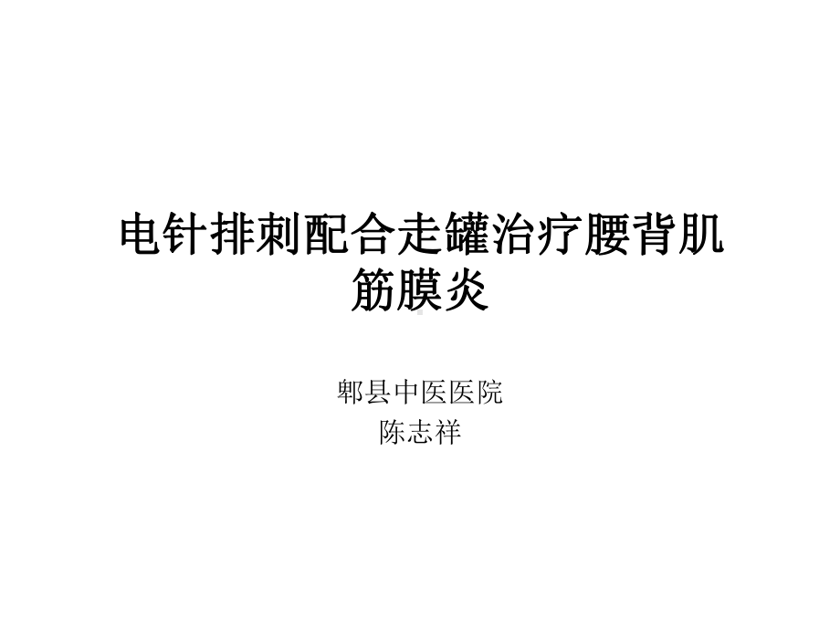 电针排刺配合走罐治疗腰背肌结膜炎课件.ppt_第1页