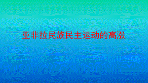 统编版必修中外历史纲要下：亚非拉民族民主运动的高涨课件.pptx