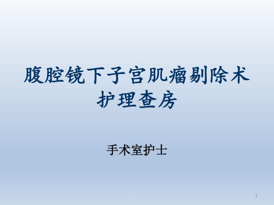 腹腔镜下子宫肌瘤剔除术护理查房手术室课件.ppt_第1页