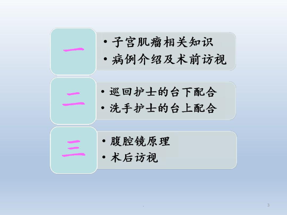 腹腔镜下子宫肌瘤剔除术护理查房手术室课件.ppt_第3页