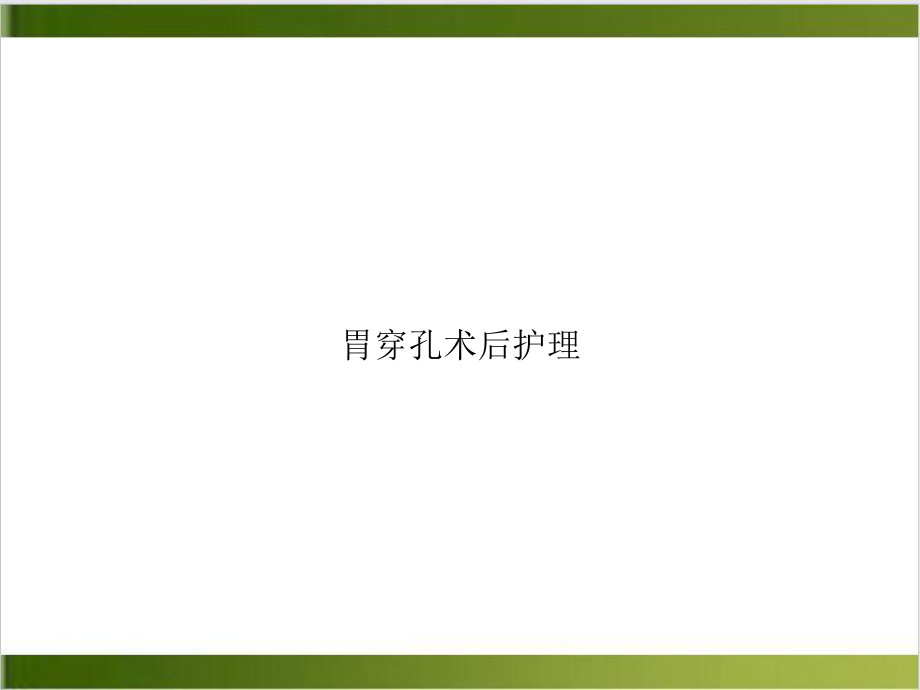 胃穿孔术后护理实用版课件.ppt_第1页