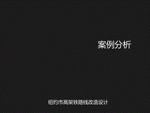 纽约高线公园案例分析报告课件.ppt