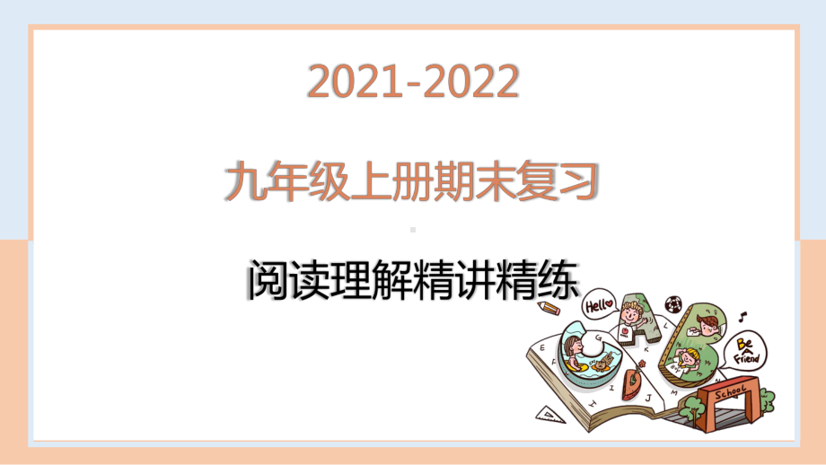 人教版九年级全册《英语》期末阅读讲练ppt课件.pptx_第1页