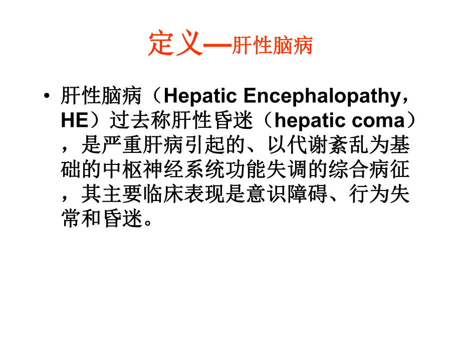 肝性脑病内科学课件.ppt_第2页