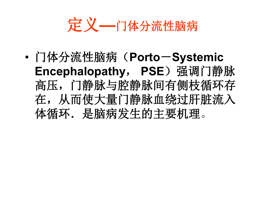 肝性脑病内科学课件.ppt_第3页