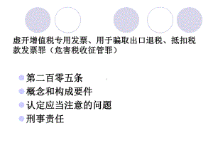 虚开增值税专用发票课件.ppt