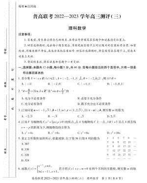 河南省普通高中联考2023届高三上学期测评（三）理科数学试卷+答案.pdf