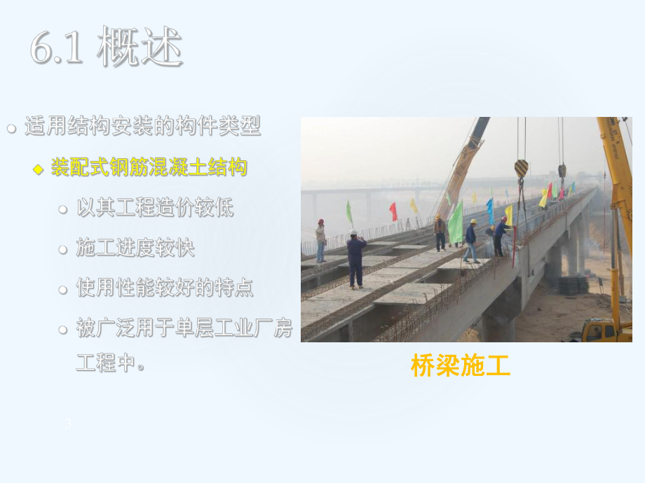 结构安装工程(张)课件.ppt_第3页