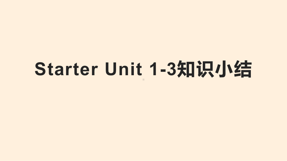 人教版七年级上册《英语》Starter Units1-3知识ppt课件.pptx_第1页