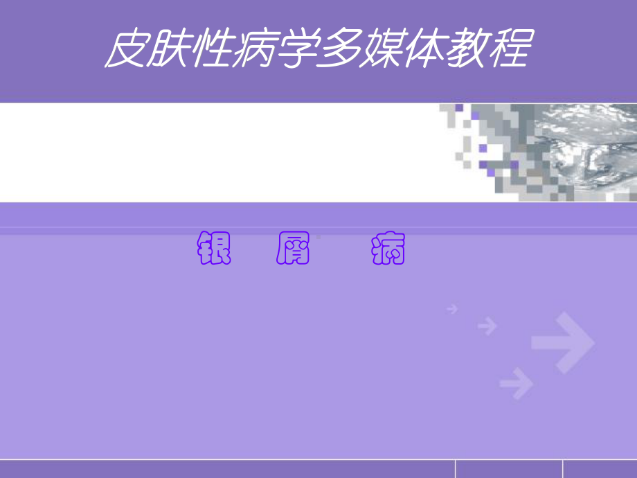 皮肤性病学(银屑病)多媒体教程课件.ppt_第1页