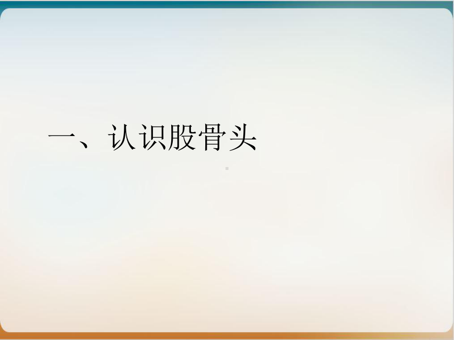 股骨头坏死实用课件.ppt_第2页