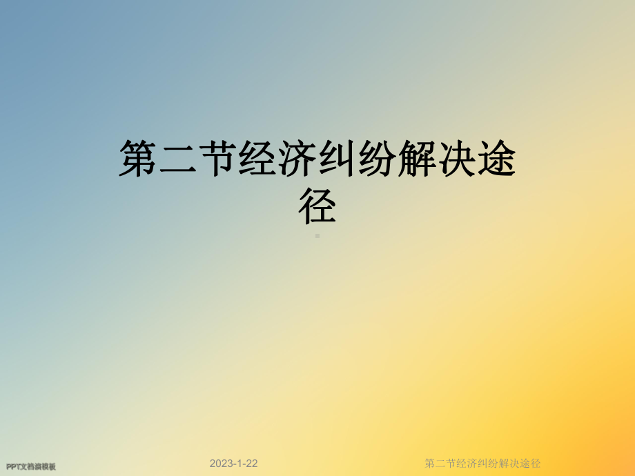 第二节经济纠纷解决途径课件.ppt_第1页