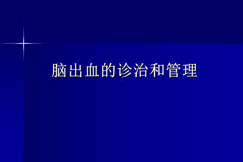 脑出血诊治与管理课件.ppt_第1页