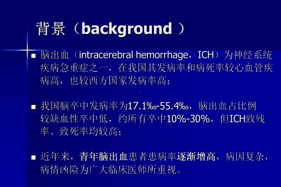 脑出血诊治与管理课件.ppt_第2页