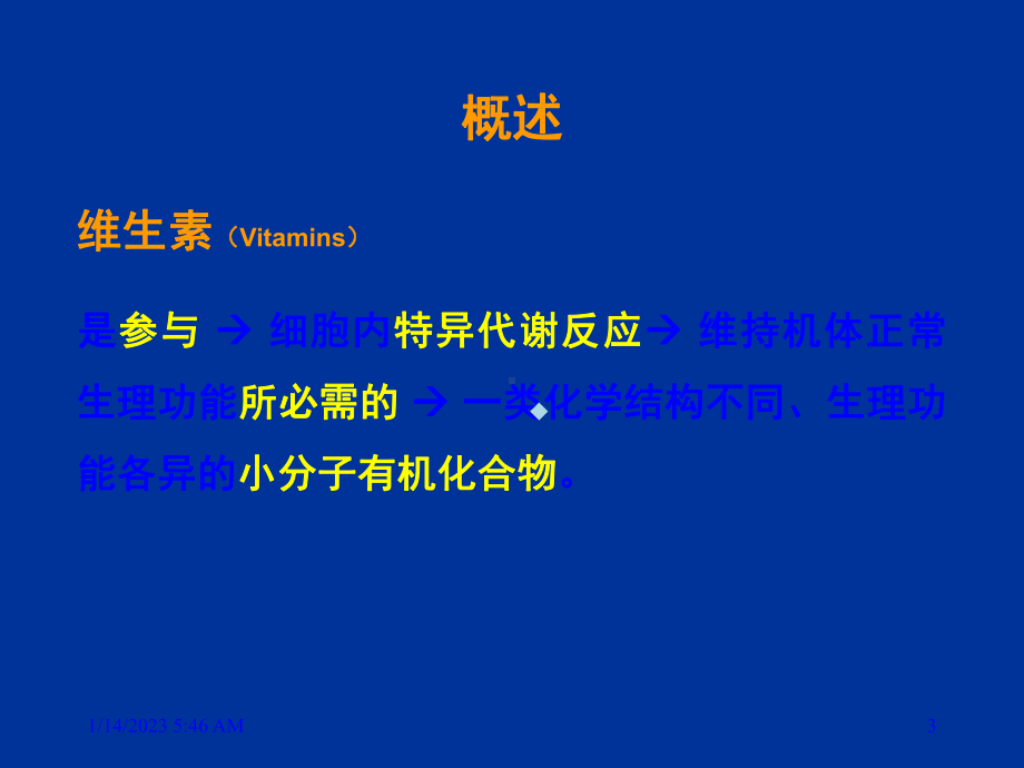 营养指导师课件脂溶性维生素医学课件.ppt_第3页