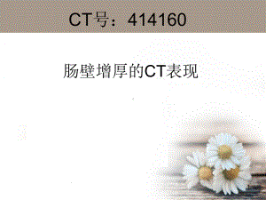 肠壁增厚的CT表现课件.ppt