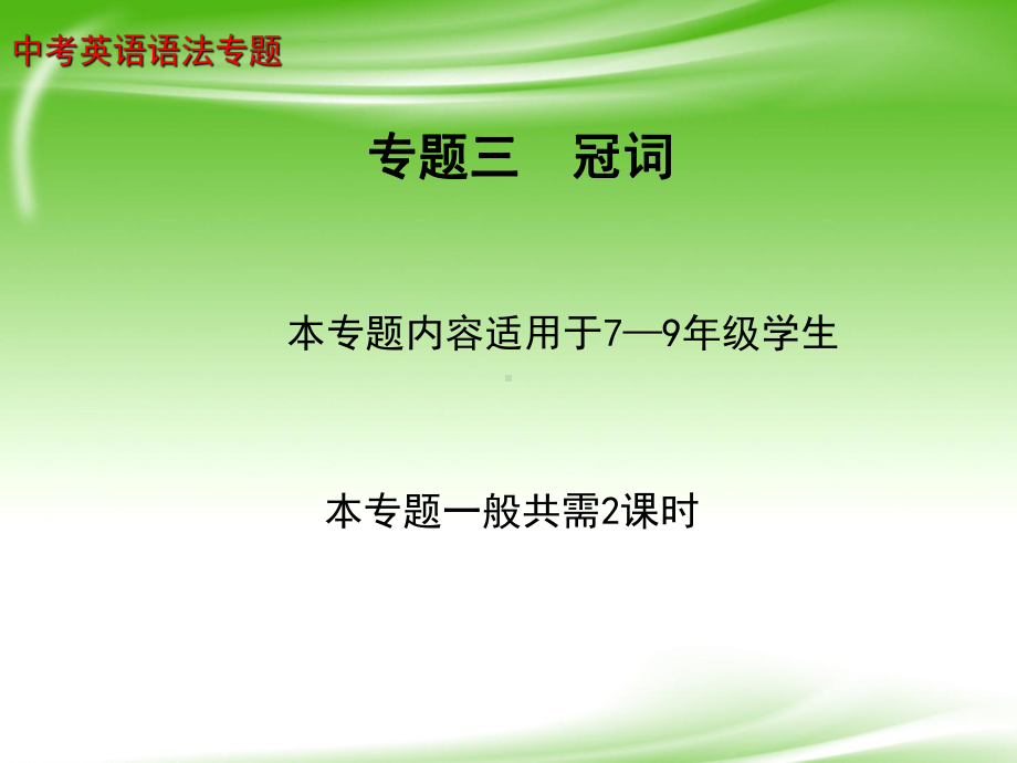 人教版九年级全册《英语》中考语法专题之冠词1ppt课件.ppt_第1页