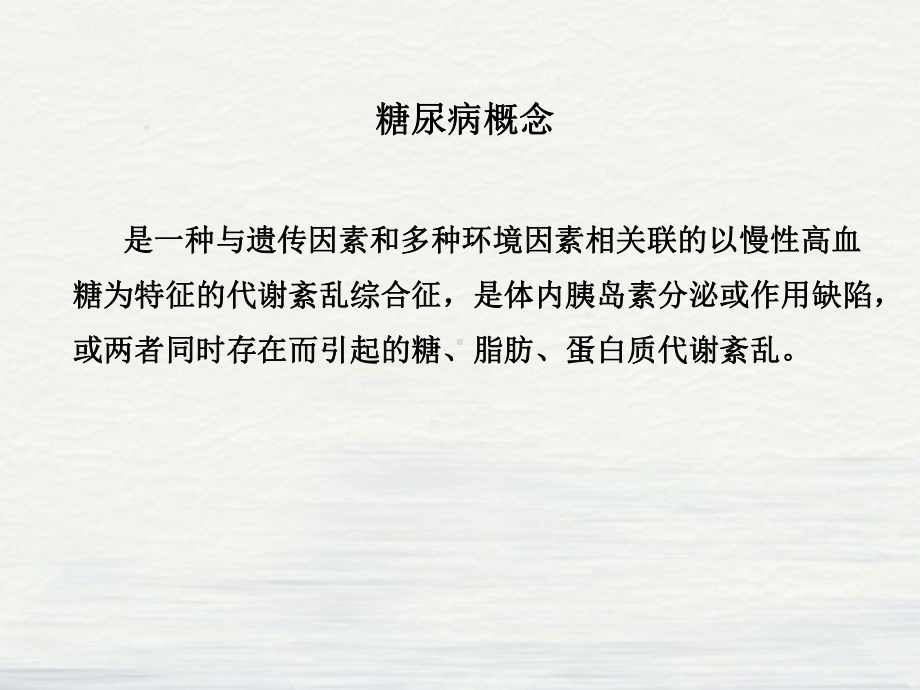 糖尿病中西医防治课件整理.ppt_第2页