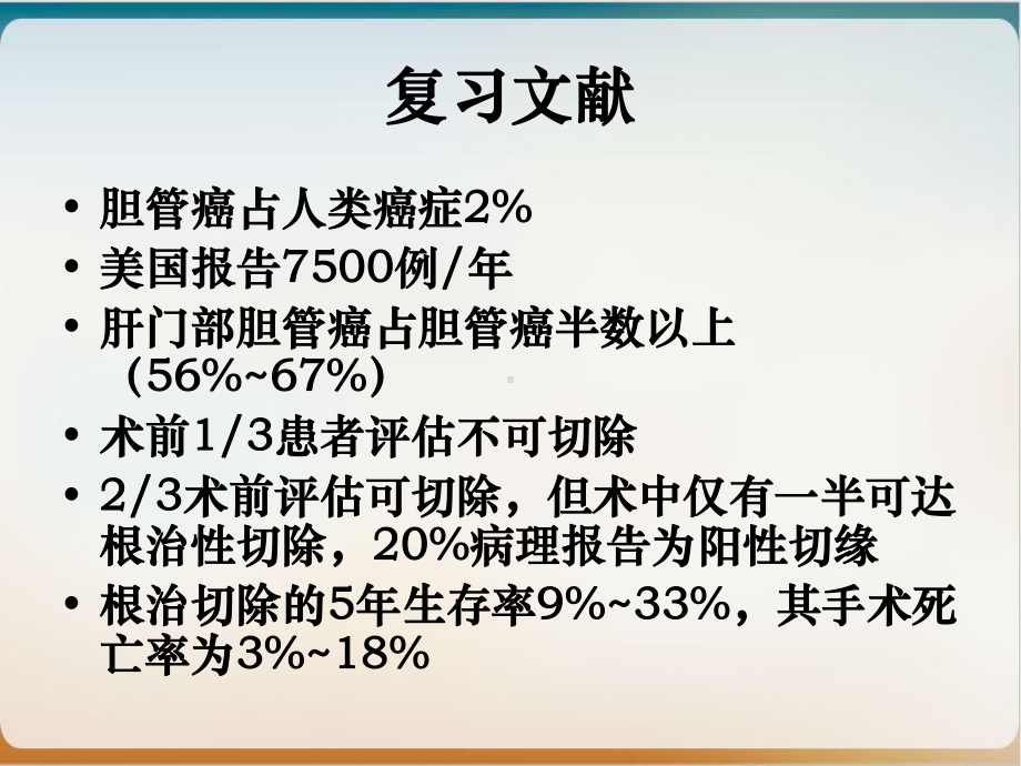 肝门部胆管癌实用课件.ppt_第3页