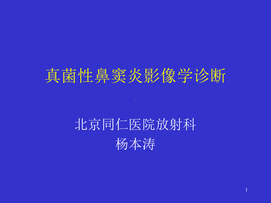 真菌性鼻窦炎影像学诊断参考教学课件.ppt_第1页