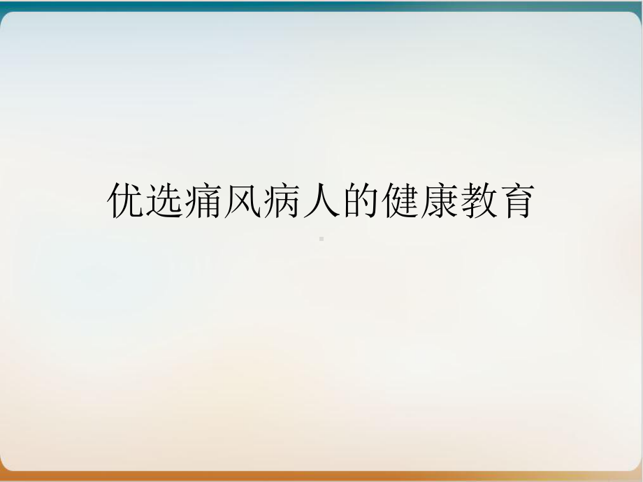 痛风病人的健康教育实用版课件.ppt_第2页