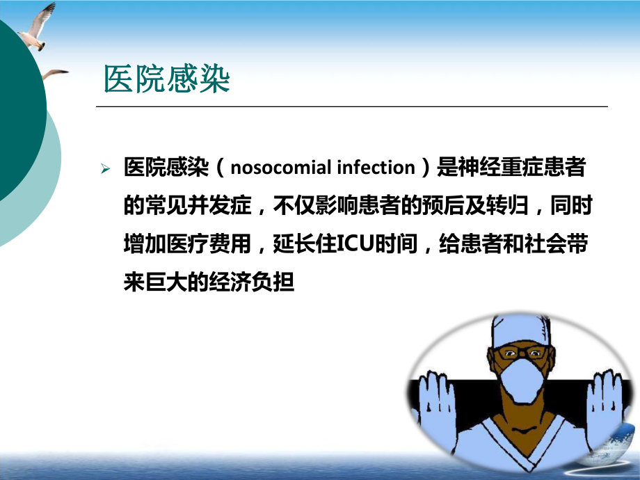 神经重症感染管理课件.pptx_第1页