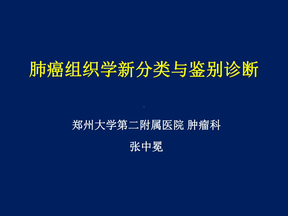 经典：肺癌新分类与分子靶点课件.ppt_第1页