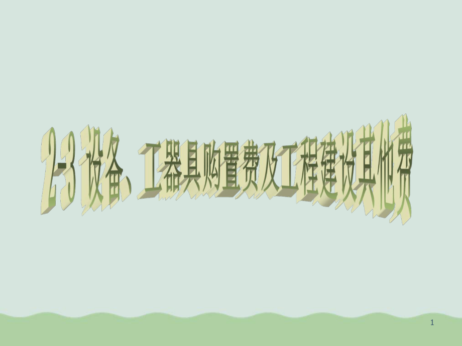 设备工器具购置费及其他费课件.ppt_第1页