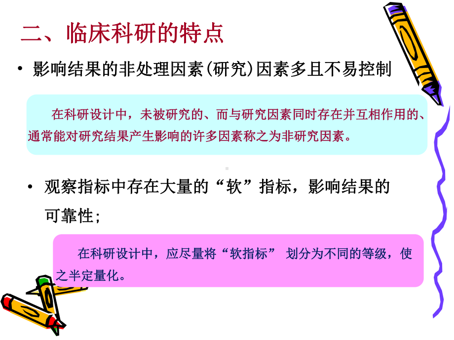 第二章-临床科研设计的原则课件.ppt_第3页