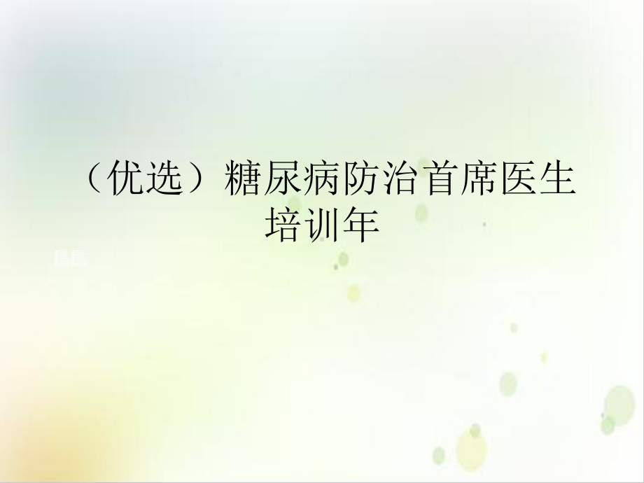 糖尿病防治首席医生培训某年实用版课件.ppt_第2页