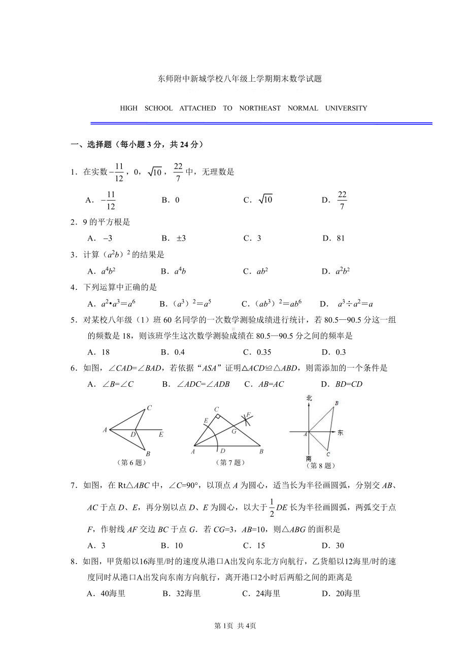 吉林省长春市东北师范大学附属实验学校新城校区2022-2023学年八年级上学期期末数学试卷.pdf_第1页