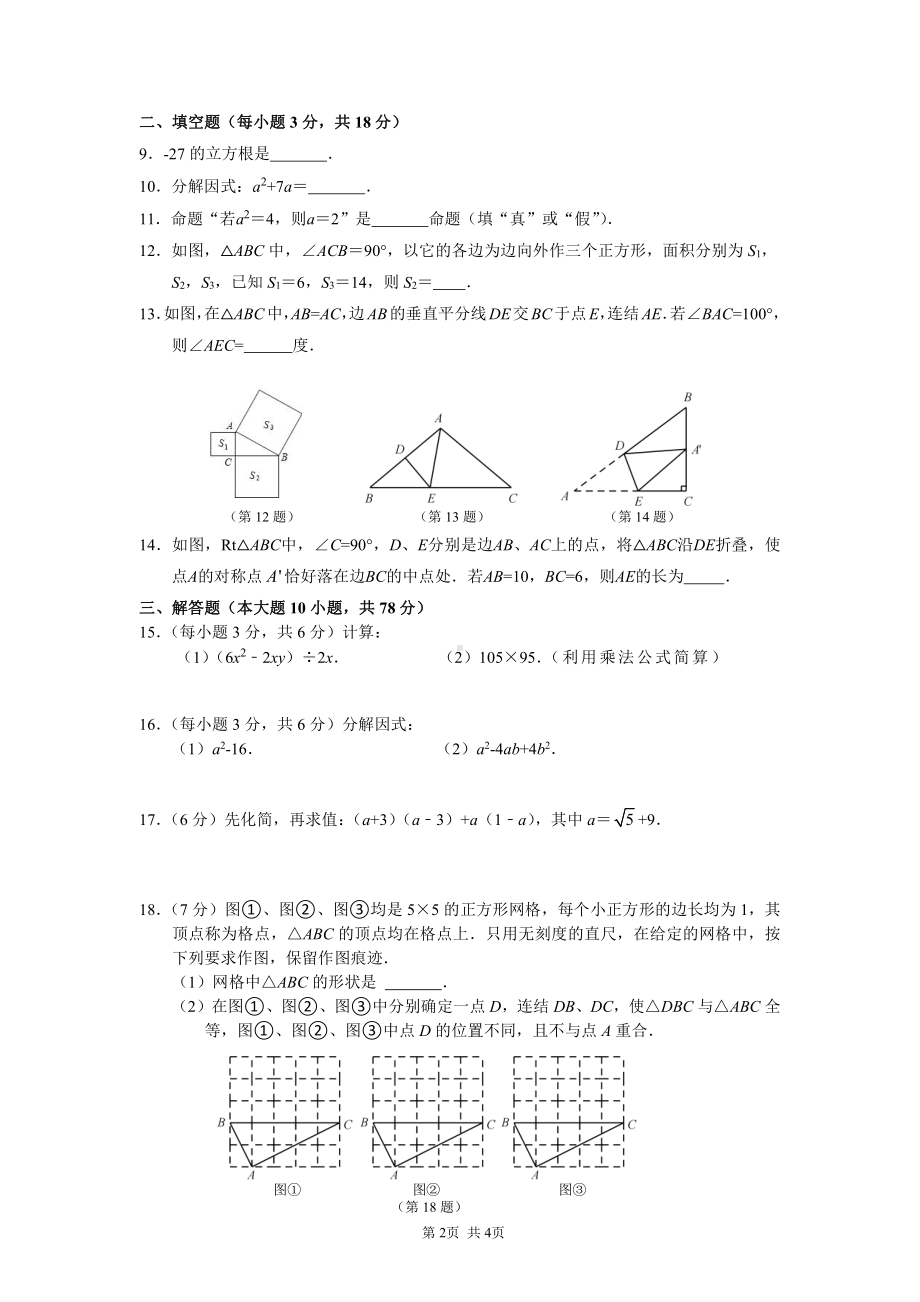 吉林省长春市东北师范大学附属实验学校新城校区2022-2023学年八年级上学期期末数学试卷.pdf_第2页