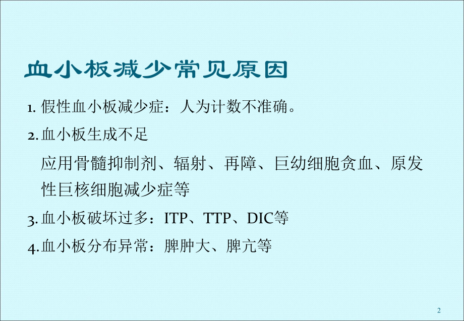 血小板减少性紫癜课件整理.ppt_第2页