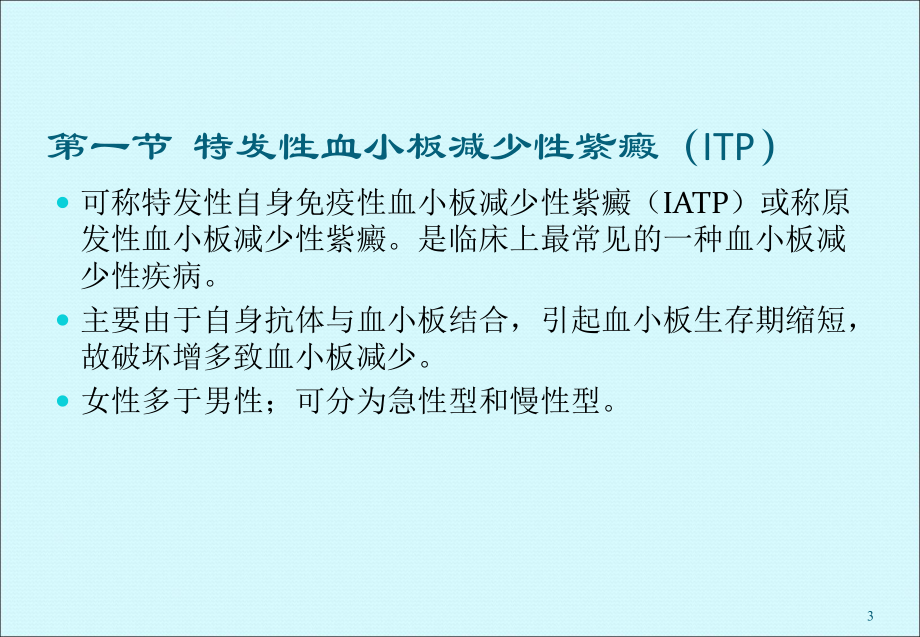 血小板减少性紫癜课件整理.ppt_第3页