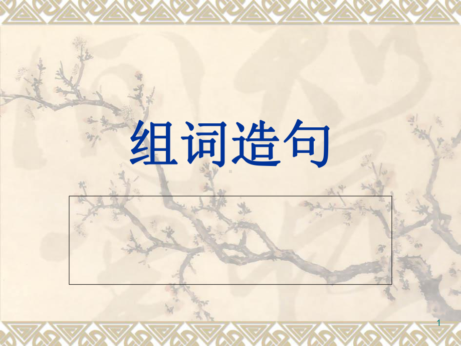 组词造句(课堂)课件.ppt_第1页